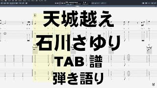 天城越え ギター TAB 【 石川さゆり 】 演歌 弾き語り