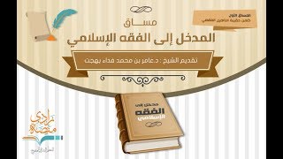 عدم ثبوت الدليل عند العالم|د.عامر بهجت –5/5- المدخل إلى الفقه الإسلامي – منصة زادي