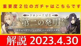 【シノアリスガチャ解説】ドロシー工房Ⅱガチャ解説　今回はスルーした方が良いプレイヤー多そう　（アラジン、ハーメルン）