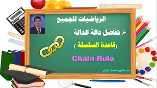 كل ما تريد معرفته عن تفاضل دالة الدالة أو (قاعدة السلسلة) Chain Rule