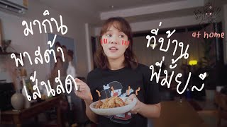 โมโหหิว @ home \