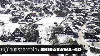 เที่ยวชิราคาวาโกะ คานาซาว่า คนเดียวแบบง่ายๆ 3 วัน 2 คืน Part 2/2 (Shirakawago - Kanazawa)