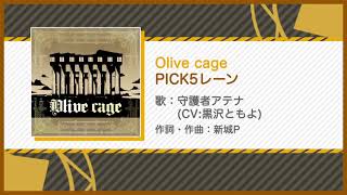 【俺ステ】Olive cage（SE付き/5レーン）【エンプリ】