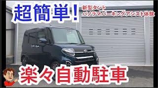 超簡単！楽々自動駐車！新型タントパノラマパーキングアシスト使い方　初心者でも必ずうまくいく！