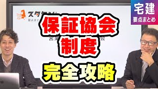 宅建＜保証協会制度＞学習テクニックや要点をわかりやすく解説！【スタケン要点まとめ講座】