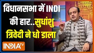 Sudhanshu Trivedi On Opposition: विधानसभा में INDI की हार क्यों हुई?..सुधांशु त्रिवेदी से सुनिए