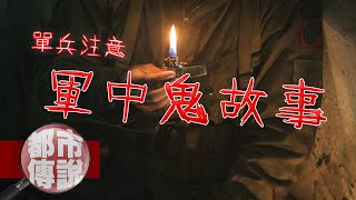 【都市傳說】監視畫面驚現鬼影，也許就在你背後.......軍中鬼話第二彈，網友真實靈異經驗!｜下水道先生