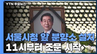 故 박원순 시장 시민 분향소 설치...11시부터 조문 시작 / YTN