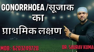 GONORRHOEA/सुजाक का प्राथमिक लक्षण, Gonorrhoea Symptoms. #Dr Saurav (@dr.saurav )