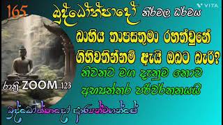 165 - බාහිය තාපසතුමා රහත්වුනේ ගිහිවතේ නම් ඇයි ඔබට බැරි?. නිවනට මග දැනුම නොව අභ්‍යන්තර පරිවර්තනයයි