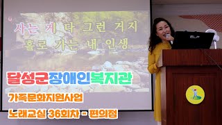 [달성군장애인복지관] 가족문화지원사업 노래교실 36회차