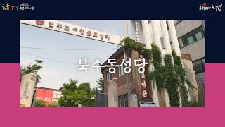 잊혀진 근대, 되찾은 기억! 북수동성당 【2020수원문화재야행】