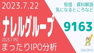 ナレルグループ(9163)について調べてみました