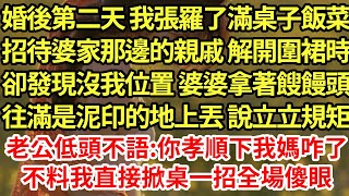 婚後第二天 我張羅了滿桌子飯菜，招待婆家那邊的親戚 解開圍裙時卻發現沒我位置 婆婆拿著餿饅頭往滿是泥腳印的地上說立立規矩，老公低頭不語:你孝順下我媽咋了，不料我直接掀桌一招全場傻眼#為人處世#養老