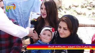 newroz zaxo roja 1 shinava part 3 بەشێ سیێ نەوروز زاخو روژا ١ شیناڤا