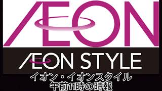 イオン・イオンスタイル 午前11時の時報