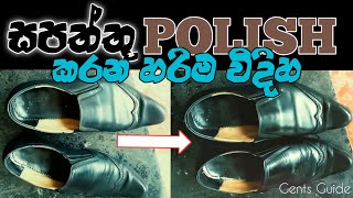 සපත්තු දෙක හරිම විදිහට Polish කරන්නෙ මෙහෙමයි || Men's Fashion || Sinhala @GentsGuide