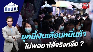 ยุคนี้เงินเดือนหมื่นห้าไม่พอยาไส้จริงหรือ ? | เศรษฐกิจติดบ้าน