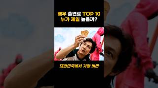 2024년 대한민국 배우 출연료 TOP 15 🔥💸 가장 비싼 몸값은? #이슈 #뉴스 #영화 #드라마