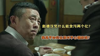 【人民的名义】一个赵德汉为什么能贪两个亿？侯亮平循序渐进击溃赵德汉心理防线