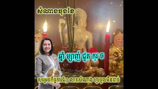 កំពូលឆ្នាំទាំង៤ ម្សាញ់ ជូត កុរ ច បានសម្រេចកិច្ចការធំៗ លុ-យ-កាក់-លា-ភ-សំ-ណា-ងហូរហៀរ