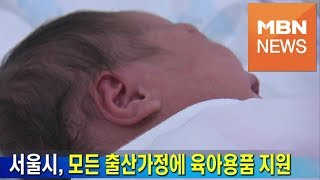 [서울] 다음 달부터 모든 출산가정에 육아용품 지원