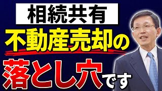 相続共有不動産売却失敗の落とし穴