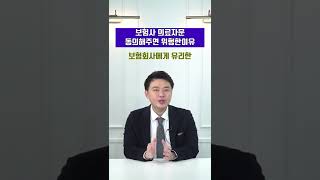 보험회사 의료자문 동의하면 위험한이유 #shorts