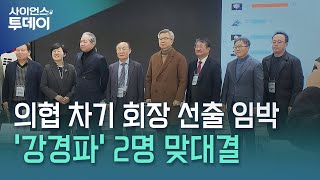 의협 신임 회장 결선투표...누가 되든 '강경파' / YTN 사이언스