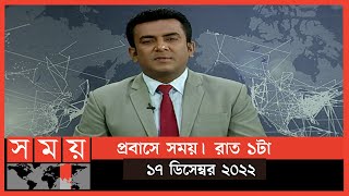 প্রবাসে সময় | রাত ১টা | ১৭ ডিসেম্বর ২০২২ | Somoy TV Bulletin 1am | Latest Bangladeshi News