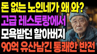 돈 없는 노인네가 고급 레스토랑 왜 오냐는 매니저, 알고보니 할아버지가 90억 부자였다!