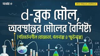 অধ্যায় ৩: d-ব্লক মৌল, অবস্থান্তর মৌলের বৈশিষ্ট্য