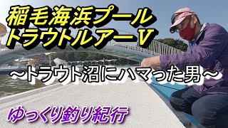 【稲毛】何度目のトラウト？【プール】