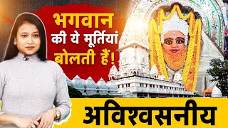 Bihar Mystery Temple: एक ऐसा मंदिर जहां भगवान की ये मूर्तियां बोलती हैं ? | Buxar News | Latest