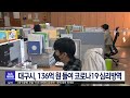 대구mbc뉴스 대구시 136억 원 들여 코로나19 심리방역