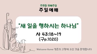 #주현절셋째주일_2부예배 #김해_장유중앙교회 #주일온라인예배(2025.01.26.)_\