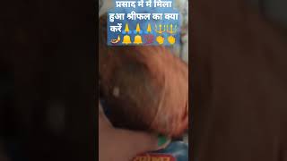 प्रसाद में मिला हुआ श्रीफल का क्या करें🙏🙏🙏🙏🙏🔱🔱🔱🔱🔔🔔💯👌