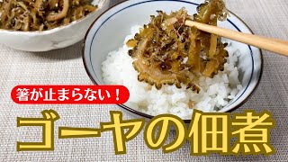 【作り置き】ゴーヤにある事をするだけで苦味が激減!一口食べたら止まらないおかず。