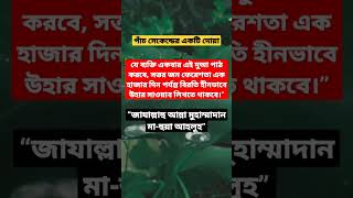 ৫ সেকেন্ডের দোয়া একবার পড়ুন। #dua #islamicvideo #amol #hadis #shorts