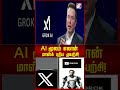 ai மூலம் எலான் மாஸ்க் புதிய முயற்சி