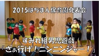 はちまん保育園(福井市）発表会 すみれ組（3歳児年少）男児遊戯 人気の「さぁ行け！ニンニンジャー！」2015年12月