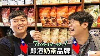 韓國人第一次喝到的 台灣第1名 即溶奶茶品牌(Gino 基諾奶茶) by 韓國歐巴 胖東 \u0026 Jaihong