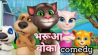 Bharuaa bokka || nadi kinare bharuaa bokka || bharuaa comedy with talking tom