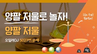 [오일러OJ 5023번 양팔 저울] 코딩테스트 삼성SW 정보올림피아드 KOI 정올 카카오대회 네이버대회 SW특기자