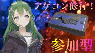 （マキオン配信)アケコン修行のシャフプレマ参加型♪、初見様大歓迎～＃マキオン