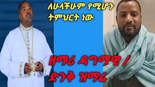 #ዘማሪ ዳግማዊ#ቅንቅ #ዝማሬ ና #ለሁላችሁም የሚሆን# ትምህርት