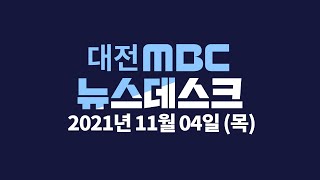 '판매 1위라더니' 중국산이 국산 둔갑  11월 4일 뉴스데스크/대전MBC