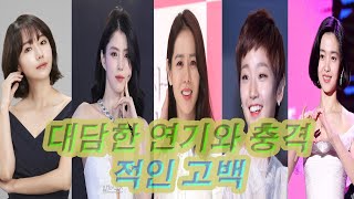 영화계를 뒤흔든 여배우들의 대담한 연기와 충격적인 고백!