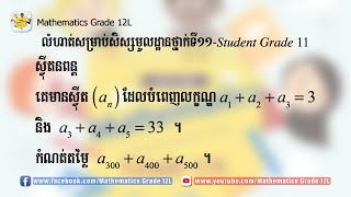 គេមានស្វ៉ីត a(n) ដែលបំពេញលក្ខណ្ឌ a₁+a₂+a₃=3 និង a₃+a₄+a₅=33 ។ កំណត់ a₃₀₀+a₄₀₀+a₅₀₀