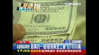 跟真的一樣！破假美金工廠　扣1600萬